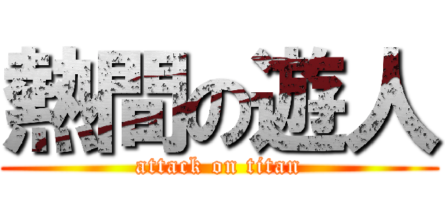 熱間の遊人 (attack on titan)