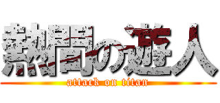 熱間の遊人 (attack on titan)