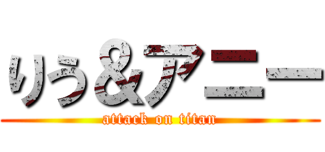 りう＆アニー (attack on titan)