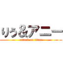 りう＆アニー (attack on titan)