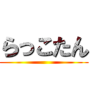 らっこたん ()