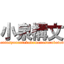 小泉構文 (miseineninsyunantekodomonosurukotodesuyo)