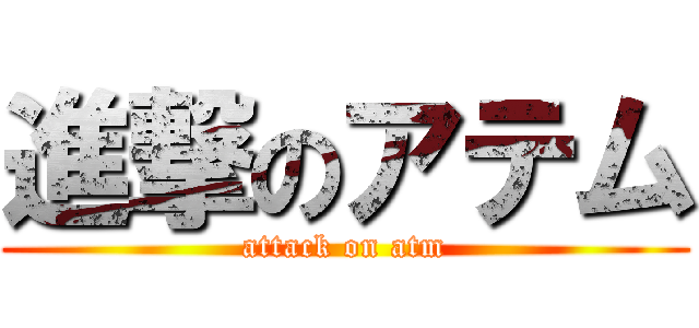 進撃のアテム (attack on atm)