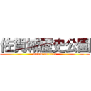 佐賀城歴史公園 (attack on titan)