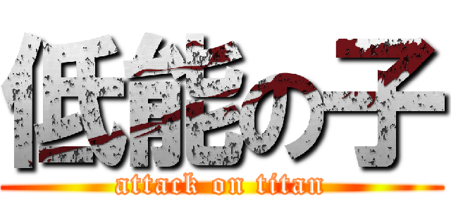 低能の子 (attack on titan)