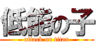 低能の子 (attack on titan)