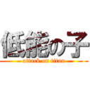 低能の子 (attack on titan)