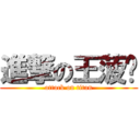 進撃の王菠攞 (attack on titan)