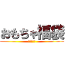 おもちゃ福袋 (ふくぶくろ)