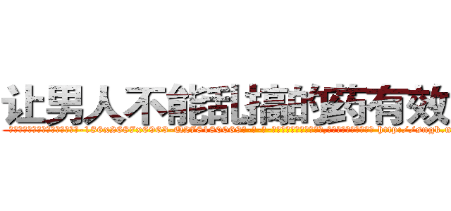 让男人不能乱搞的药有效果吗 (让男人不能乱搞的药有效果吗【电-186x2687x6963-Q278180069元-吉-药-业】我们做的是长期生意,靠的是老客户长期支持 http://sngk.net/wLWOp3
)