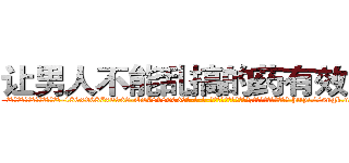 让男人不能乱搞的药有效果吗 (让男人不能乱搞的药有效果吗【电-186x2687x6963-Q278180069元-吉-药-业】我们做的是长期生意,靠的是老客户长期支持 http://sngk.net/wLWOp3
)