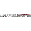 让男人不能乱搞的药有效果吗 (让男人不能乱搞的药有效果吗【电-186x2687x6963-Q278180069元-吉-药-业】我们做的是长期生意,靠的是老客户长期支持 http://sngk.net/wLWOp3
)