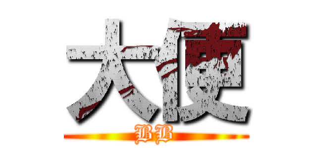 大便 (BB)