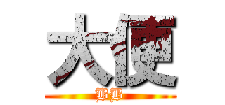 大便 (BB)