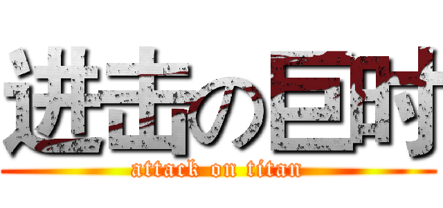 进击の巨时 (attack on titan)