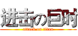 进击の巨时 (attack on titan)