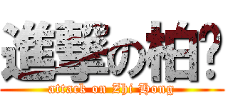 進撃の柏卫 (attack on Zhi Hong)