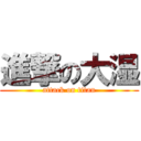 進撃の大湿 (attack on titan)