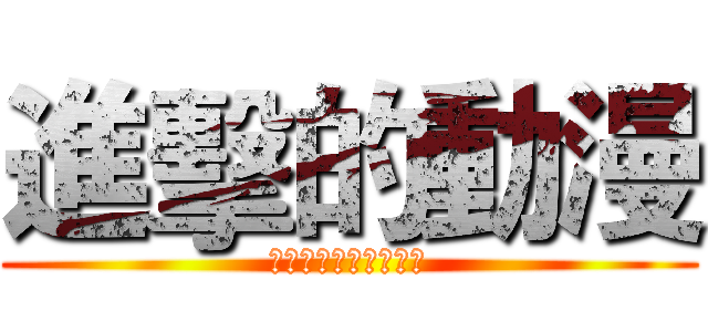 進擊的動漫 (同人、漫畫文創成果展)