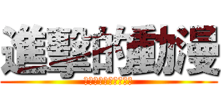 進擊的動漫 (同人、漫畫文創成果展)