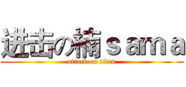 进击の楠ｓａｍａ (attack on titan)