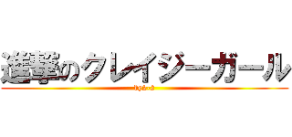 進撃のクレイジーガール (by2-2)