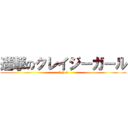 進撃のクレイジーガール (by2-2)