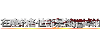 在座的各位都是被擋掉的魯蛇 (在座的各位都是被擋掉的魯蛇)