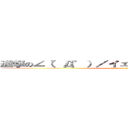 進撃の∠（゜Д゜）／イェェェェガァァァー！！！！ (attack on titan)