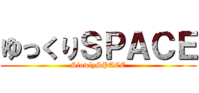 ゆっくりＳＰＡＣＥ (SlowlySPACE)