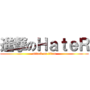進撃のＨａｔｅＲ (attack on titan)