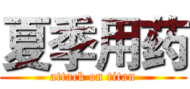 夏季用药 (attack on titan)