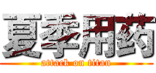 夏季用药 (attack on titan)