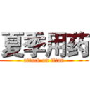 夏季用药 (attack on titan)