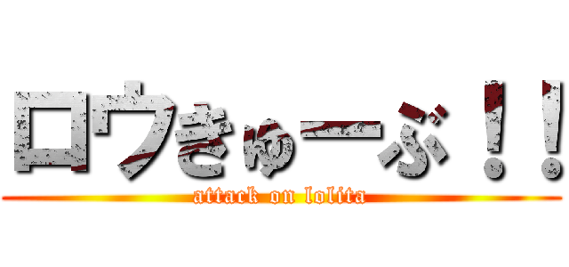 ロウきゅーぶ！！ (attack on lolita)