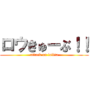 ロウきゅーぶ！！ (attack on lolita)