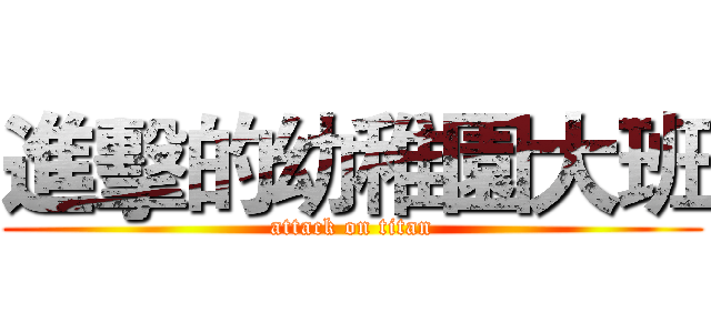 進擊的幼稚園大班 (attack on titan)