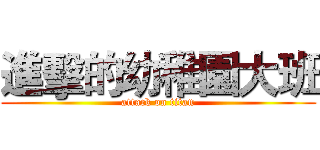 進擊的幼稚園大班 (attack on titan)