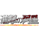 進撃の阿星 (attack on terrence)