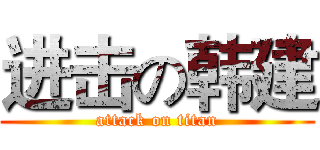进击の韩建 (attack on titan)