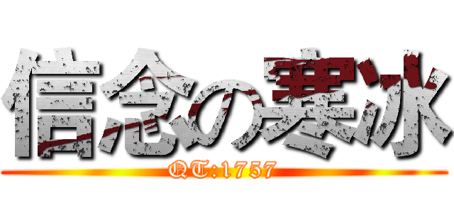 信念の寒冰 (QT:1757)