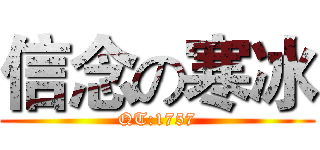 信念の寒冰 (QT:1757)