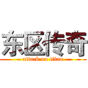东区传奇 (attack on titan)