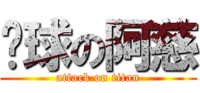 踢球の阿慈 (attack on titan)