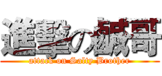 進擊の鹹哥 (attack on Salty Brother)