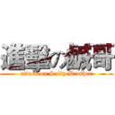進擊の鹹哥 (attack on Salty Brother)