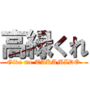 高緑くれ (Give me TAKAMIDO)