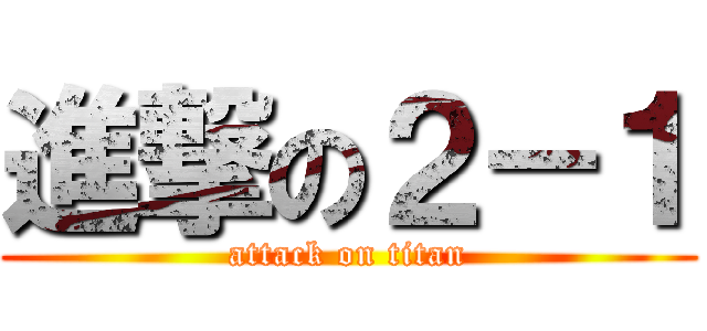 進撃の２－１ (attack on titan)