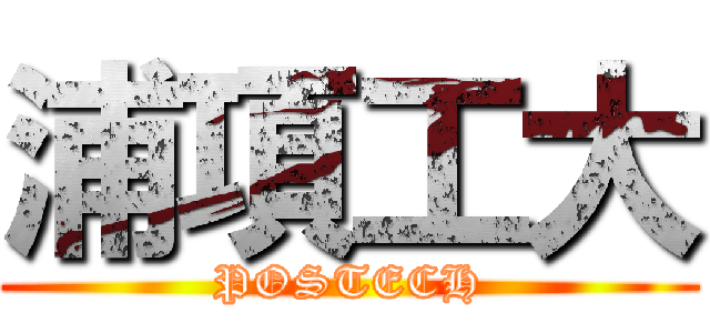 浦項工大 (POSTECH)