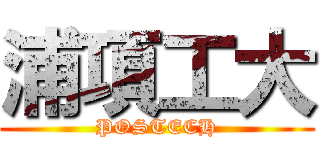 浦項工大 (POSTECH)